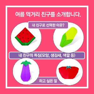 종이접기 7월 사회교실 올바른 먹거리를 배우자(10개)
